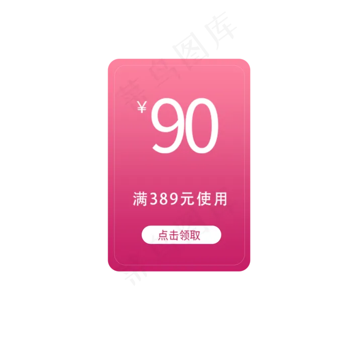 满389元减90元优惠券(2000X2000(DPI:300))psd模版下载