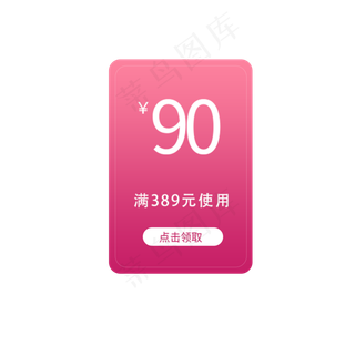满389元减90元优惠券