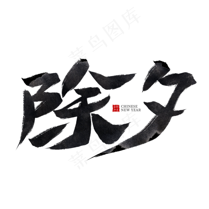 除夕黑色水墨毛笔艺术字(2000X2000(DPI:300))psd模版下载
