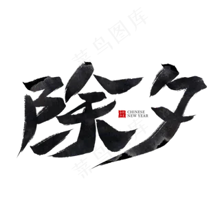 除夕黑色水墨毛笔艺术字