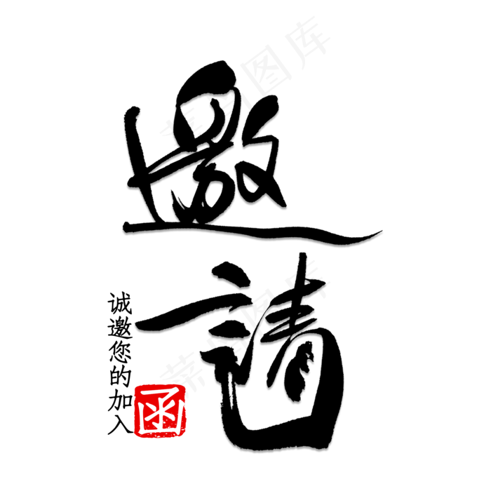 邀请函(2000X2000(DPI:150))psd模版下载