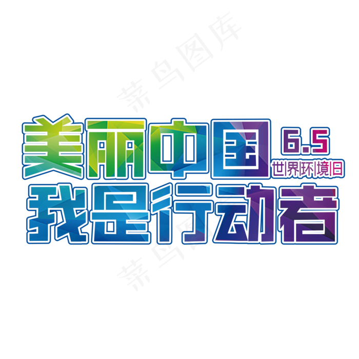 美丽中国我是行动者装饰字