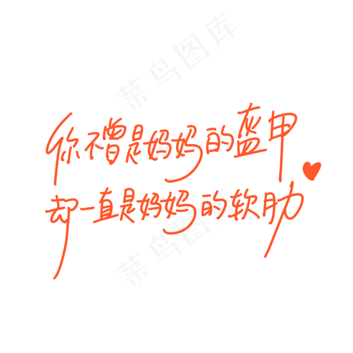 母亲节手写文案橙色爱心你不曾是妈妈的盔甲却一直是妈妈的软肋(2000X2000(DPI:300))psd模版下载
