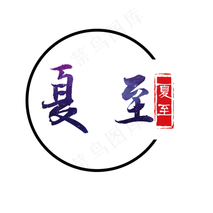 紫色夏至节气字体设计(2000X2000(DPI:300))psd模版下载