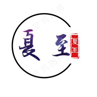 紫色夏至节气字体设计