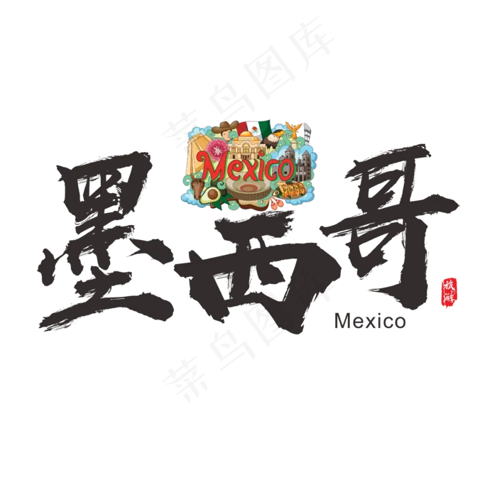 国际旅游之墨西哥矢量书法艺术字