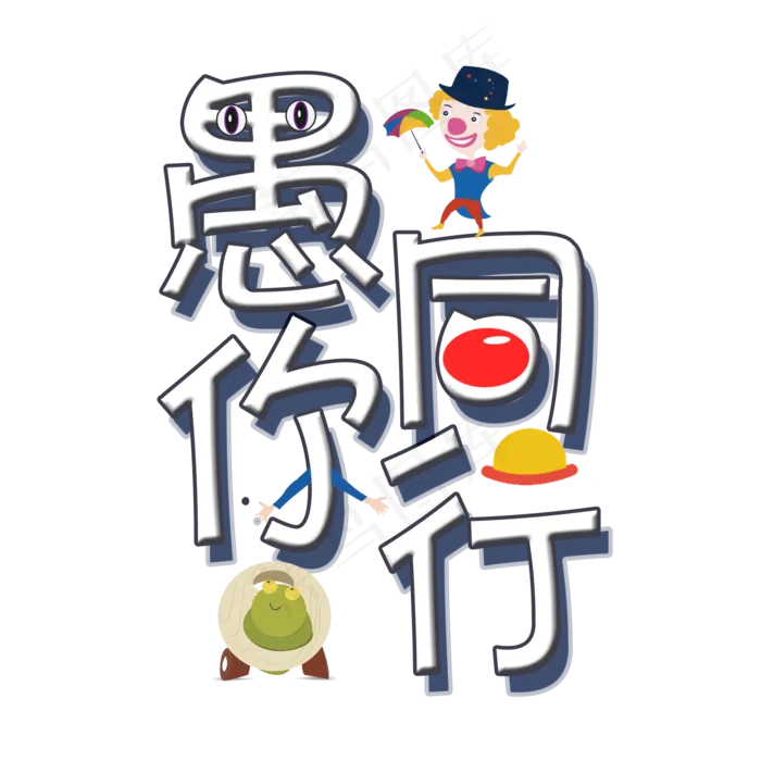愚你同行卡通创意艺术字(2000X2000(DPI:300))psd模版下载