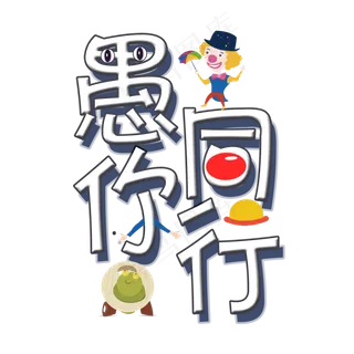 愚你同行卡通创意艺术字