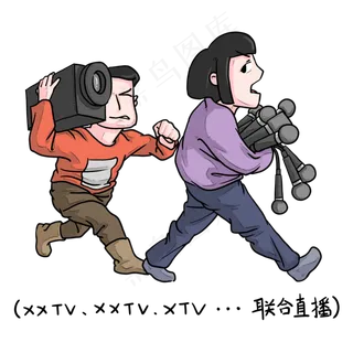 夸张的记者联合直播