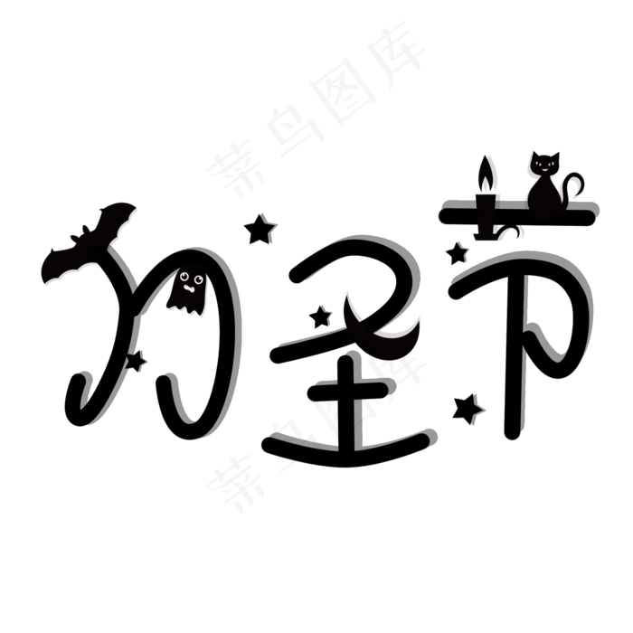 万圣节创意卡通立体艺术字(2000X2000(DPI:300))psd模版下载