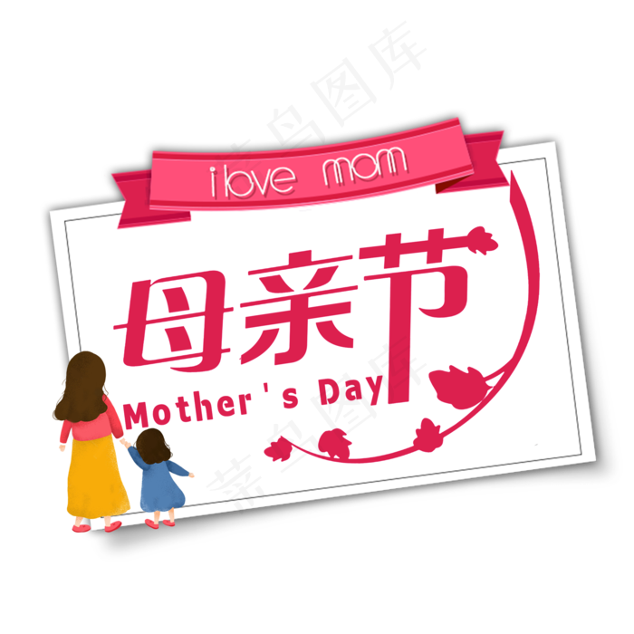 母亲节艺术字