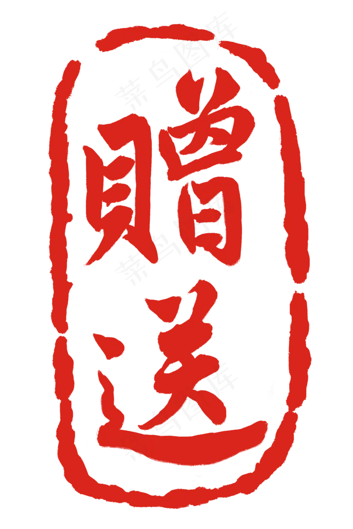 红色书法赠送印章(2000X3000(DPI:300))psd模版下载