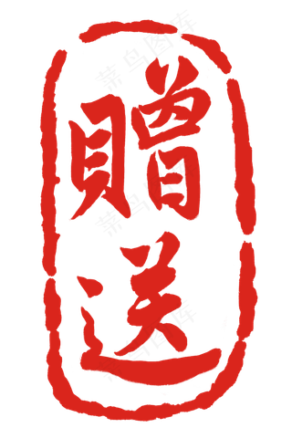 红色书法赠送印章