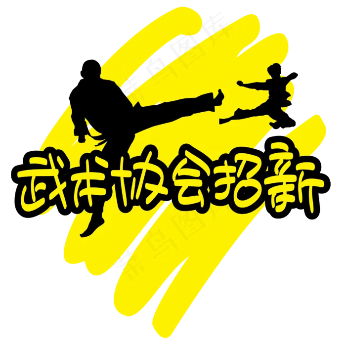 武术协会招新—手写手绘POP卡通矢量艺术字|原创|ai矢量模版下载