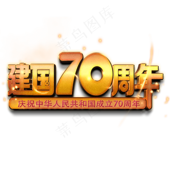 新中国成立70周年金色立体艺术字(2000X2000(DPI:150))psd模版下载