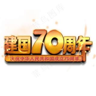 新中国成立70周年金色立体艺术字