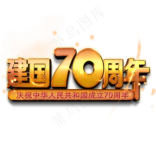 新中国成立70周年金色立体艺术字
