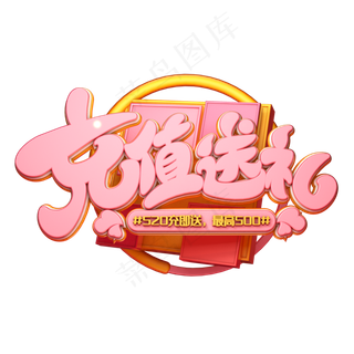 C4D艺术字充值送礼字体元素