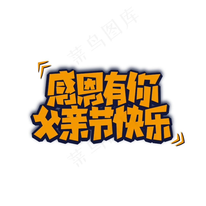 感恩有你父亲节快乐艺术字eps,ai矢量模版下载