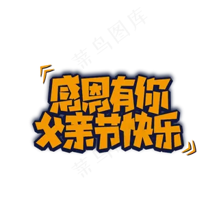 感恩有你父亲节快乐艺术字