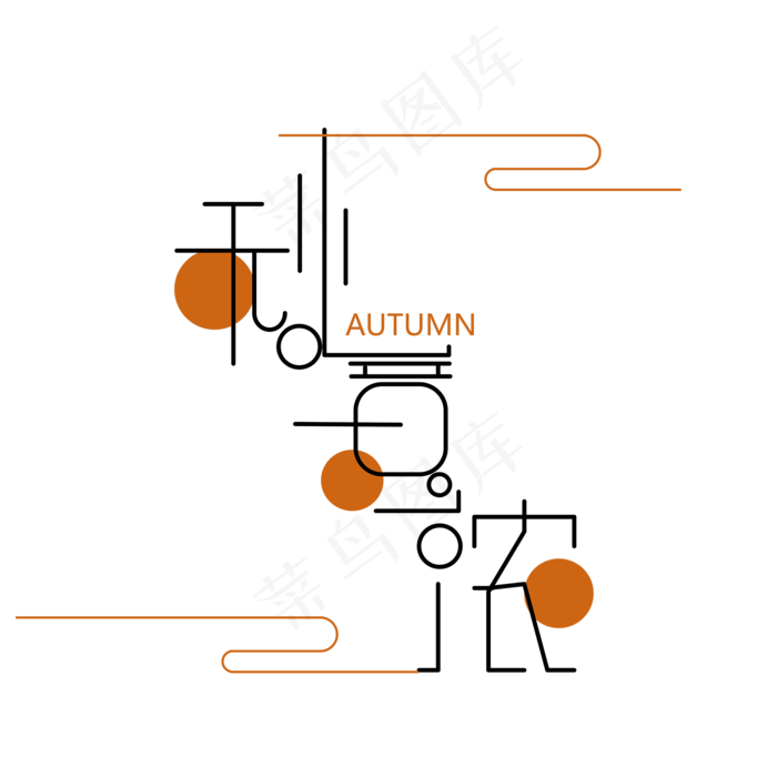 原创秋意浓艺术字ai矢量模版下载