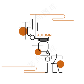 原创秋意浓艺术字