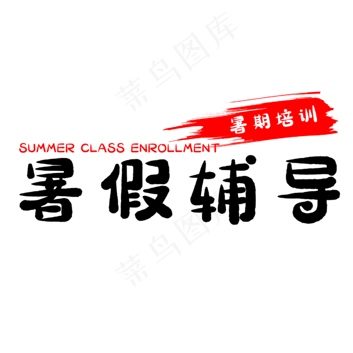 暑假辅导艺术字(3000X3000(DPI:500))psd模版下载