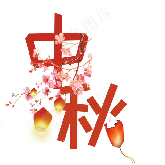 中秋节原创艺术字(2000X2000(DPI:300))psd模版下载