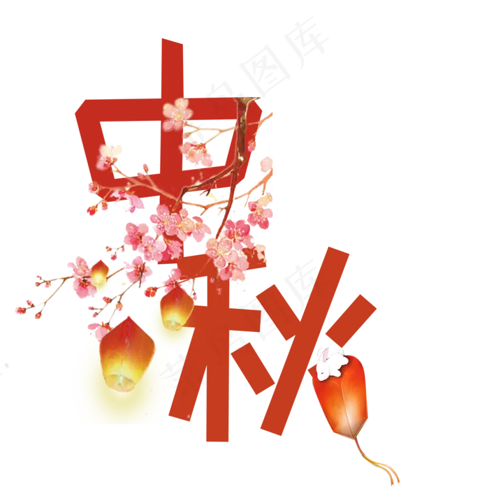 中秋节原创艺术字