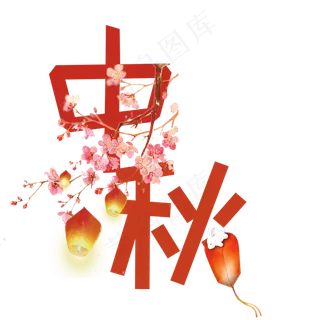 中秋节原创艺术字