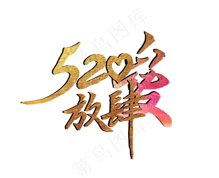 520艺术字(1326X1080(DPI:72))psd模版下载