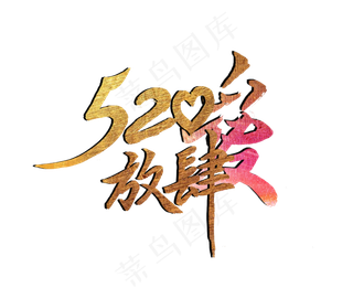 520艺术字