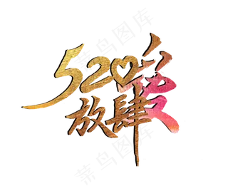 520艺术字