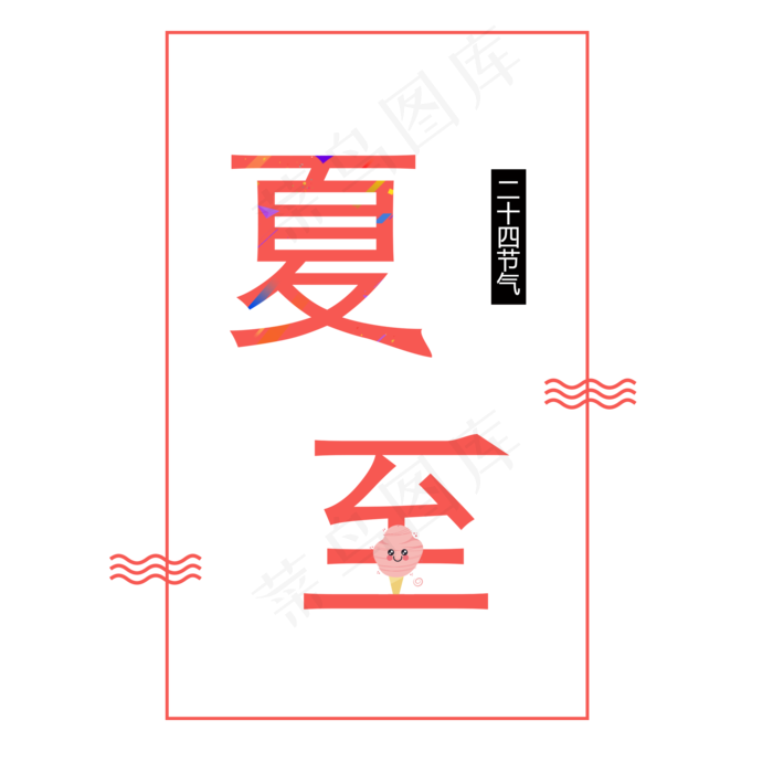 二十四节气夏至艺术字