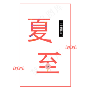 二十四节气夏至艺术字