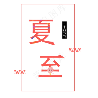 二十四节气夏至艺术字