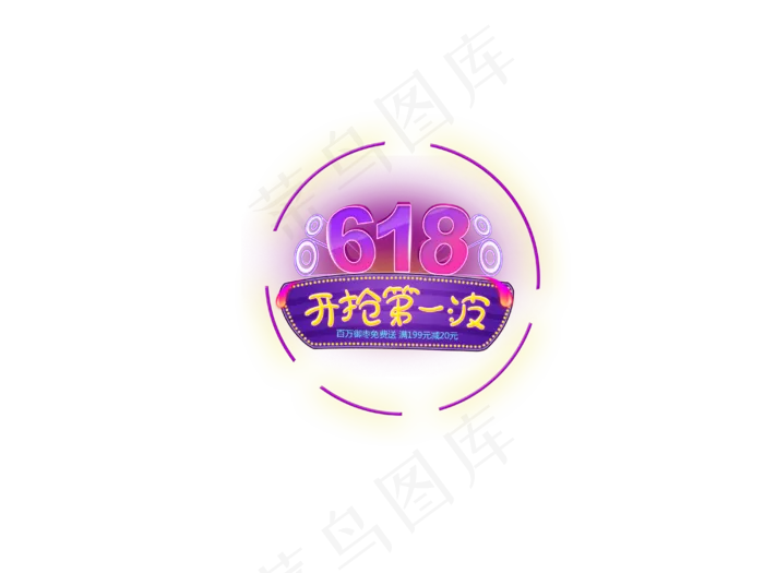 618粉丝狂欢节宣传标语(4000X3000(DPI:300))psd模版下载