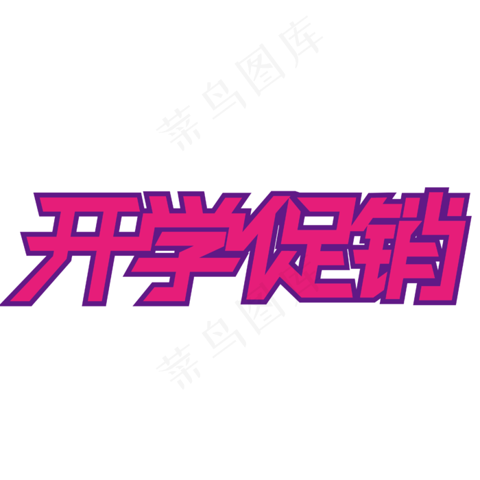 开学促销开学特惠ai矢量模版下载
