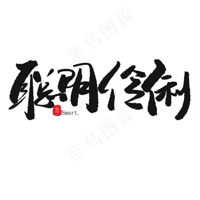 儿童节黑色系毛笔字聪明伶俐(2000X2000(DPI:150))psd模版下载
