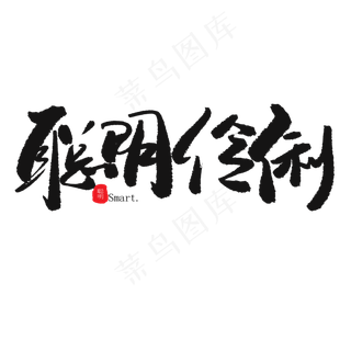 儿童节黑色系毛笔字聪明伶俐