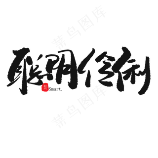 儿童节黑色系毛笔字聪明伶俐