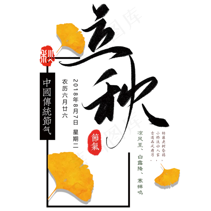 立秋节气艺术字(2000*2000px)psd模版下载