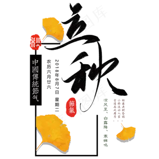立秋节气艺术字