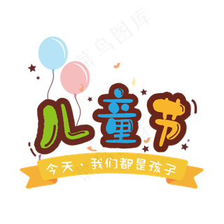 庆贺六一儿童节