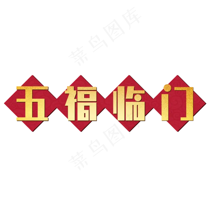 五福临门过年喜庆(1930X544)eps,ai矢量模版下载