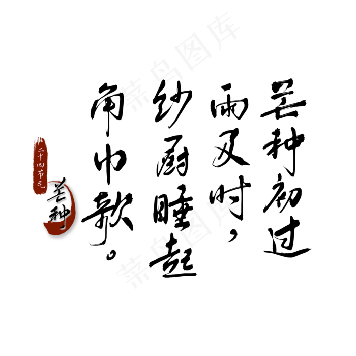 二十四节气芒种诗句水墨书法(2100X2100(DPI:300))psd模版下载