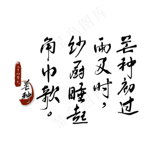 二十四节气芒种诗句水墨书法