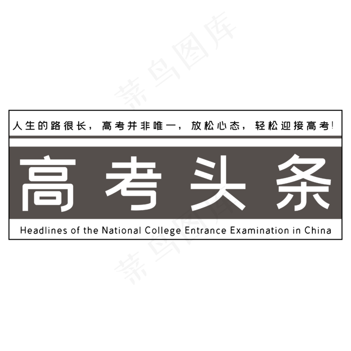 高考头条艺术字