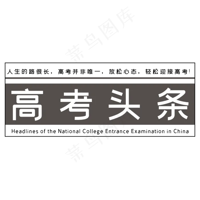 高考头条艺术字ai矢量模版下载