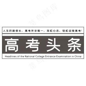 高考头条艺术字